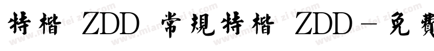 特楷 ZDD 常规特楷 ZDD字体转换